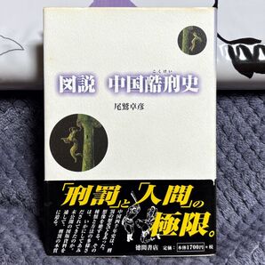 図説 中国酷刑史 尾鷲卓彦 ハードカバー