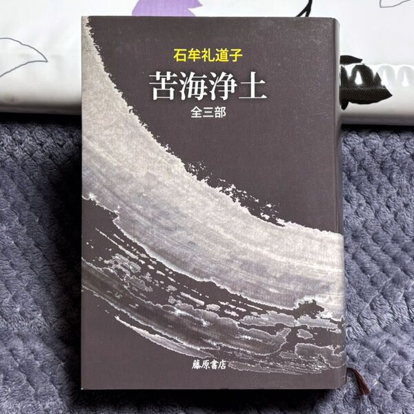 苦海浄土 全三部 石牟礼道子 ハードカバー