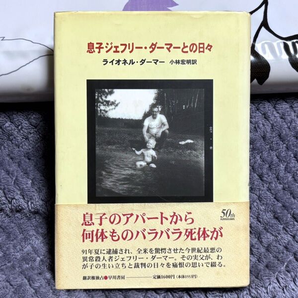 息子ジェフリー・ダーマーとの日々 ライオネル・ダーマー ハードカバー