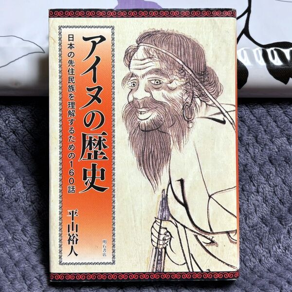 アイヌの歴史 平山裕人 ハードカバー