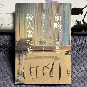 前略、殺人者たち 小林俊之 ソフトカバー