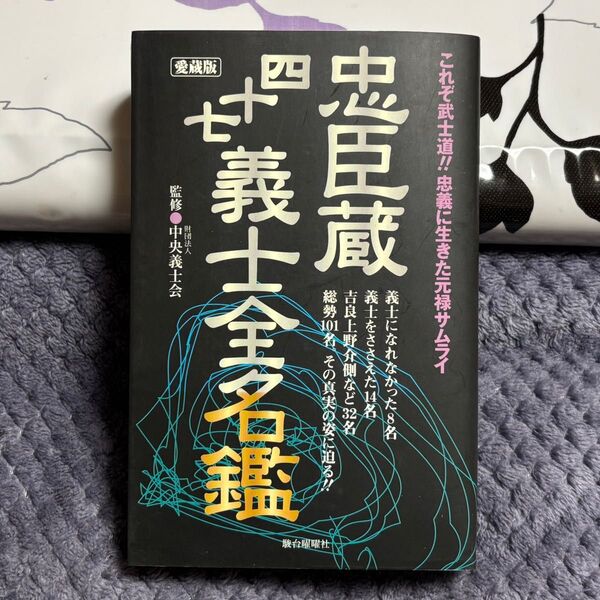 忠臣蔵 四十七義士全名鑑 中央義士会監修 愛蔵版ソフトカバー