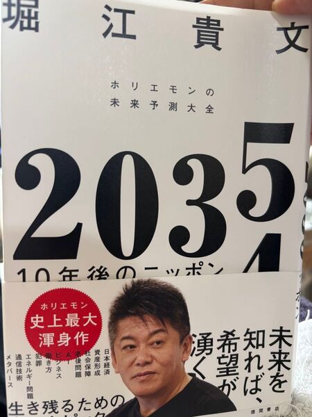 2035 10年後のニッポン ホリエモンの未来予測大全 堀江貴文