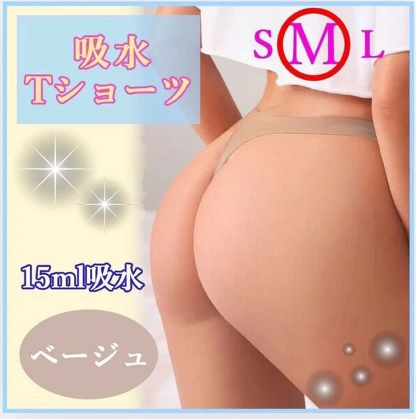 吸水ショーツショーツTショーツサニタリーショーツTバック生理インナー吸水ベージュ