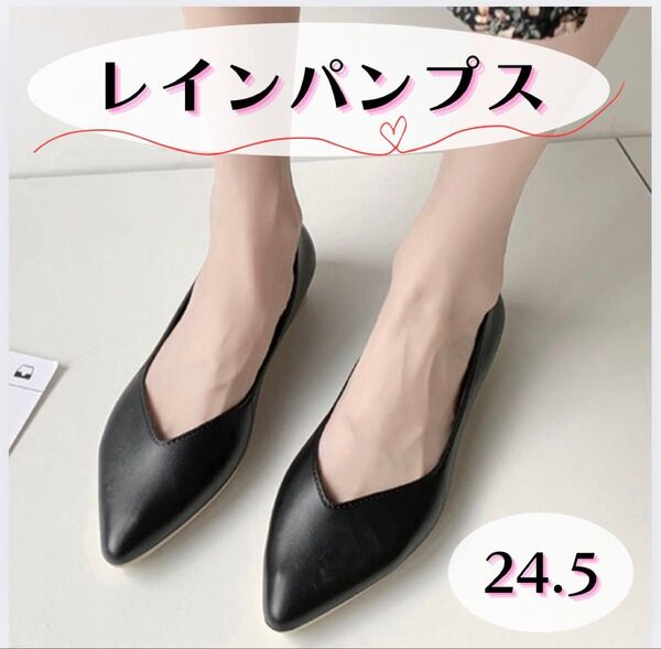 パンプス レインパンプス フラットシューズレインシューズ晴雨兼用ローヒール BK