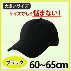 帽子 キャップ ブラック 無地 大きいサイズ メンズ レディース 60~65cm