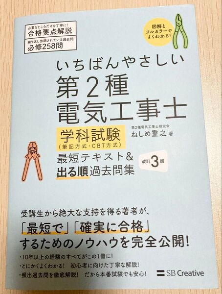 いちばんやさしい 第2種 電気工事士 学科試験 参考書 テキスト 過去問 問題集