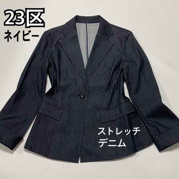 128★美品★23区 テーラードジャケット ソフトデニム ストレッチ ネイビーS