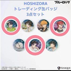 ブルーロック【HOSHIZORA】トレーディンググリッター缶バッジセット