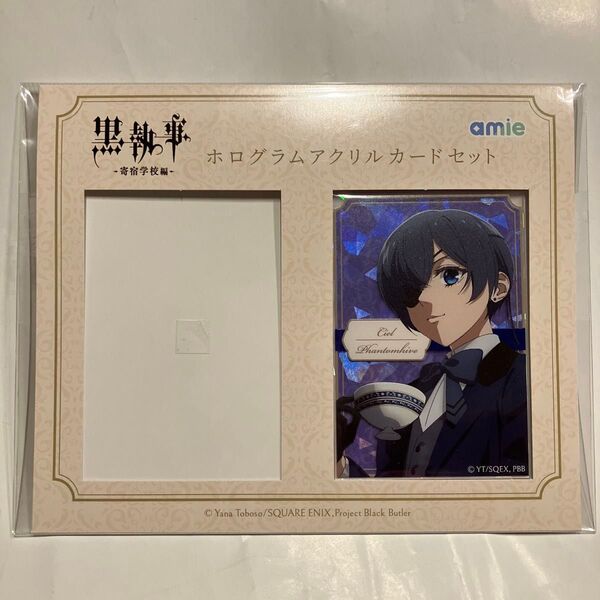 黒執事 ホログラムアクリルカード シエルのみ