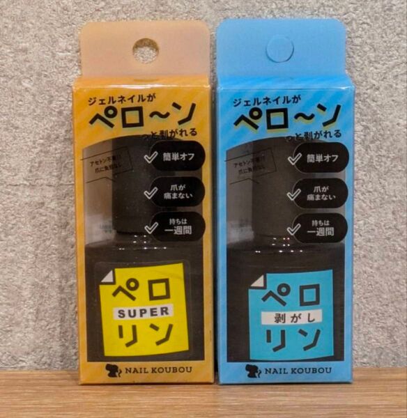 2点 ネイル工房 ペロリン SUPER ペロリン剥がし ピールオフベース