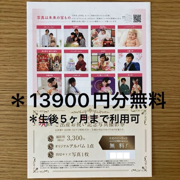 スタジオアリス撮影権*13900円分クーポン