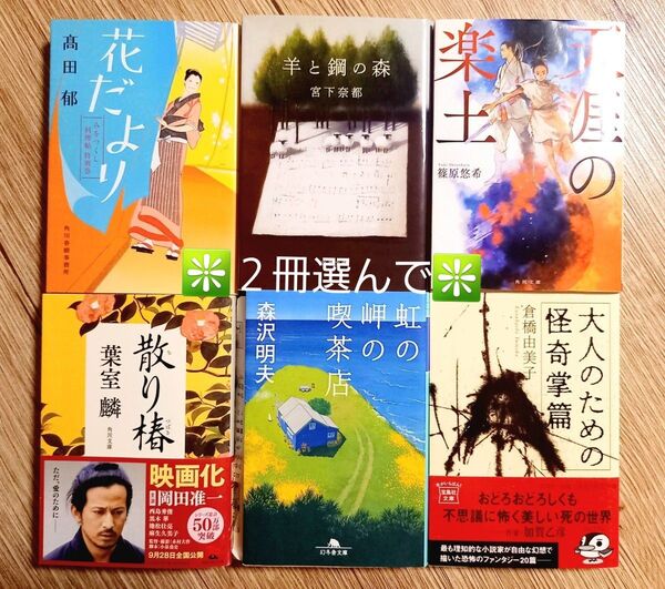 花だより高田郁 羊と鋼の森宮下奈都 天涯の楽土篠原悠希 散り椿葉室麟 虹の岬の喫茶店森沢昭夫 大人のための怪奇掌篇 倉橋由美子