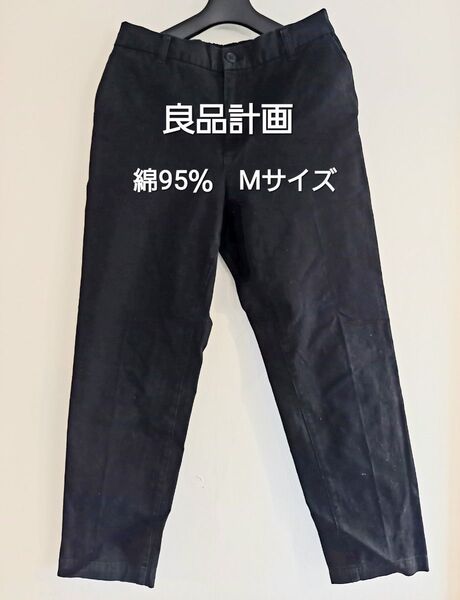 良品計画 Mサイズ 無地 黒 ストレートパンツ コットン95% ウエスト背中側ゴム 股下約68cm