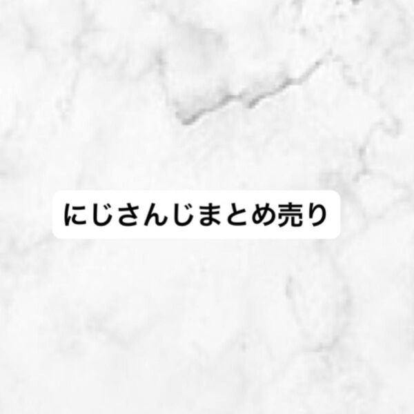 にじさんじ まとめ売り