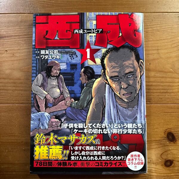 西成ユートピア 1 (バンチコミックス) ワダユウキ