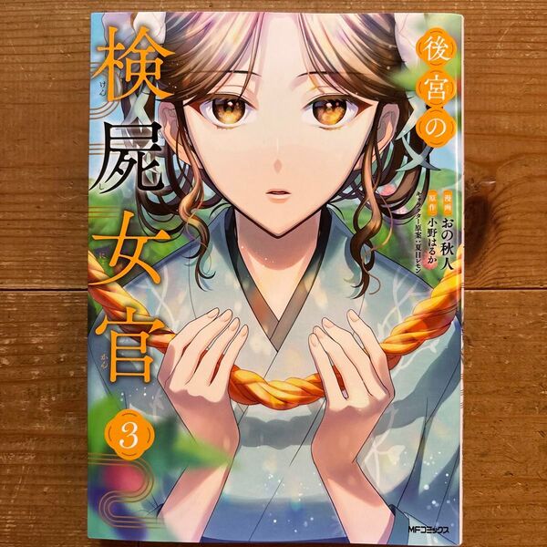 後宮の検屍女官 3 (MFコミックス ジーンシリーズ) おの秋人/漫画 小野はるか/原作 夏目レモン/キャラクター原案