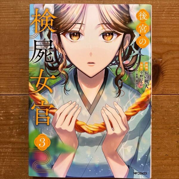 後宮の検屍女官 3 (MFコミックス ジーンシリーズ) おの秋人/漫画 小野はるか/原作 夏目レモン/キャラクター原案