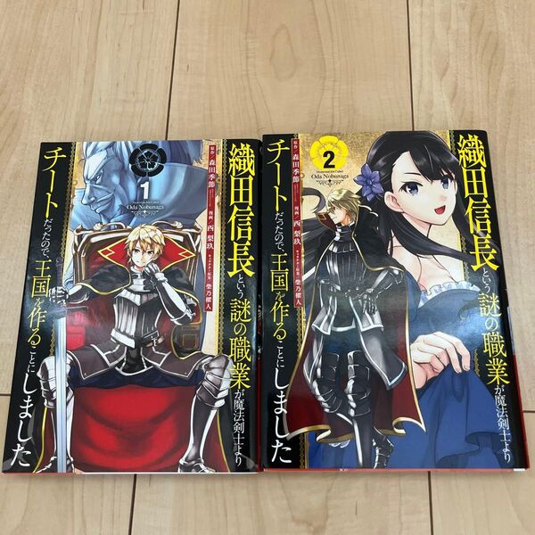 織田信長という謎の職業が魔法剣士よりチートだったので、王国を作ることにしました 1巻 2巻 セット