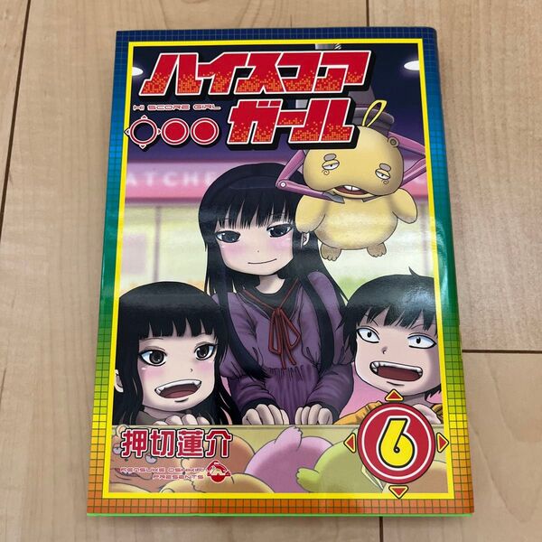 ハイスコアガール 6巻 (ビッグガンガンコミックスSUPER) 押切 蓮介 著