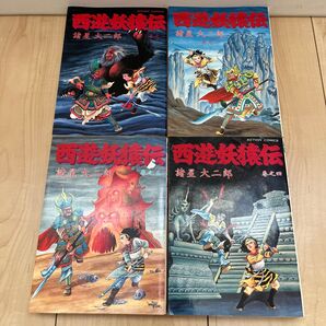 西遊妖猿伝 1巻〜4巻 セット