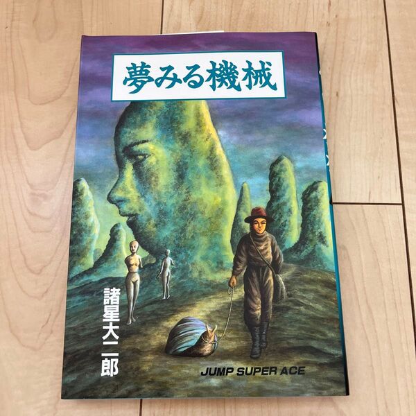 『夢みる機械』 (ジャンプスーパーコミックス) 諸星 大二郎