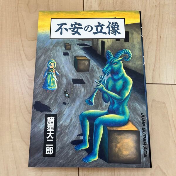 『不安の立像』 (ジャンプスーパーコミックス) 諸星 大二郎