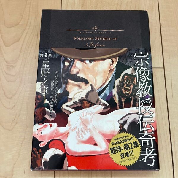宗像教授伝奇考 第2集 (ビッグコミックススペシャル) 星野 之宣 著
