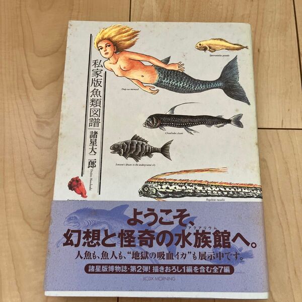 私家版魚類図譜 (KCDX) 諸星 大二郎 著