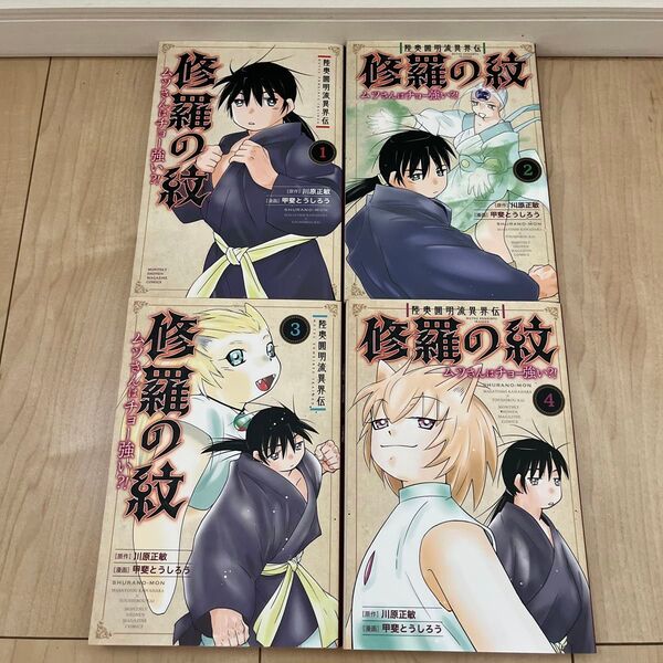 陸奥圓明流異界伝 修羅の紋 ムツさんはチョー強い?! 1巻〜4巻 セット
