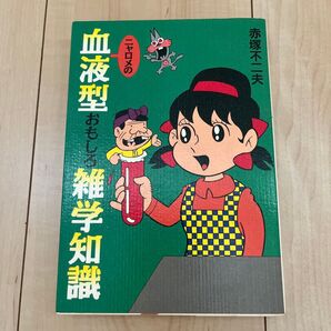 ニャロメの血液型おもしろ雑学知識 復刻版 赤塚不二夫/著
