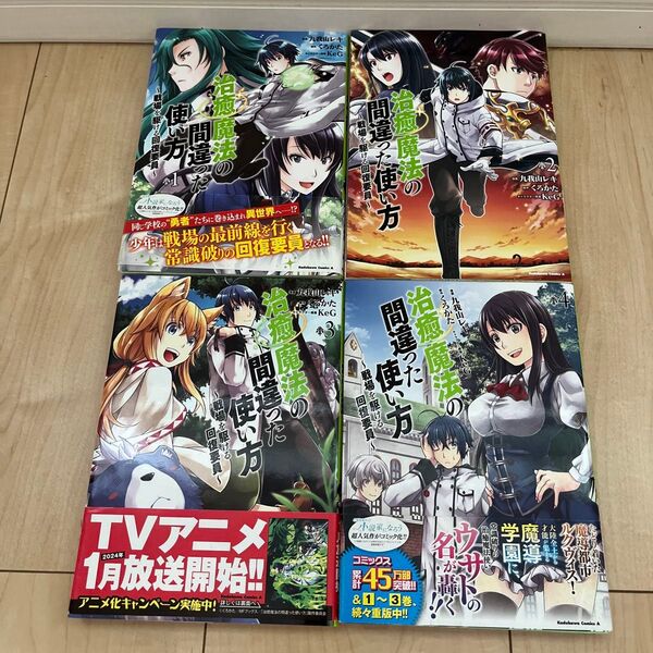 『治癒魔法の間違った使い方 戦場を駆ける回復要員』 1巻〜4巻セット (角川コミックス・エース)