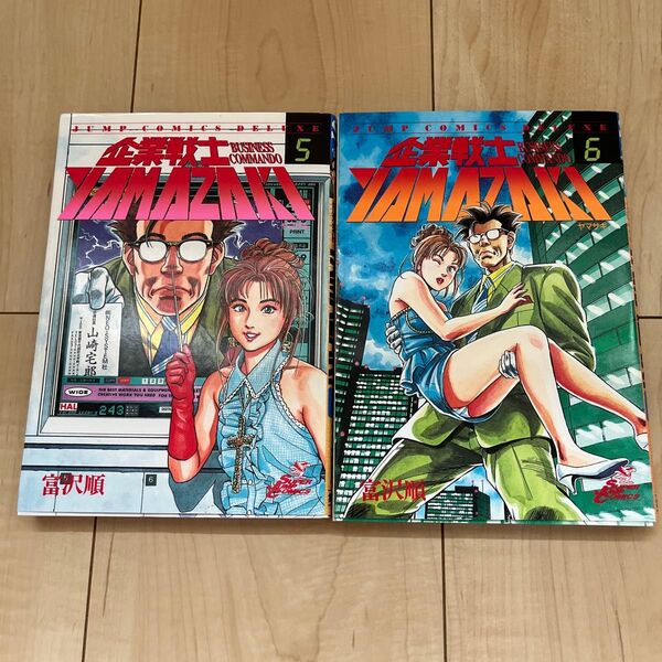 『企業戦士YAMAZAKI』 5巻 6巻 セット (ジャンプコミックスデラックス) 富沢 順