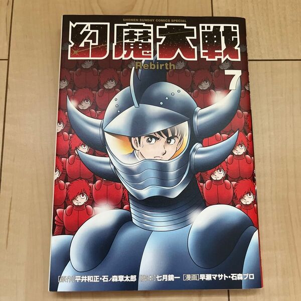 『幻魔大戦Rebirth』 7巻 (少年サンデーコミックススペシャル)
