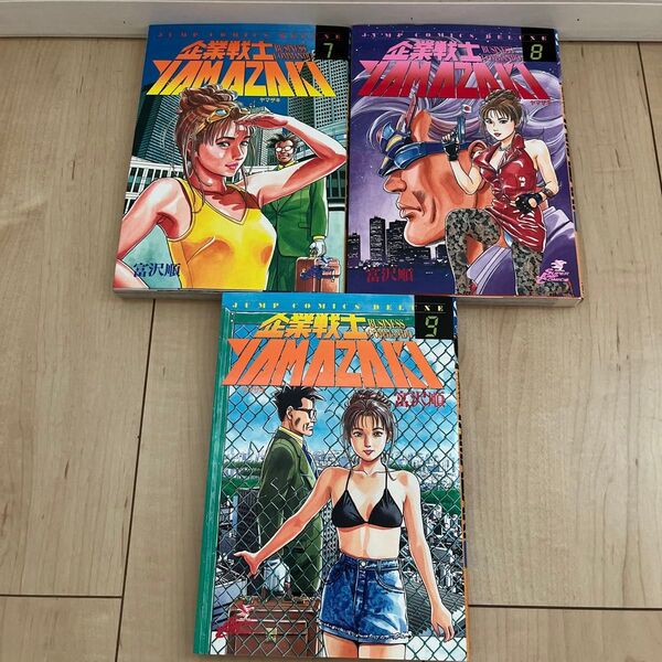 『企業戦士YAMAZAKI』 7巻〜9巻 セット(ジャンプコミックスデラックス) 富沢 順