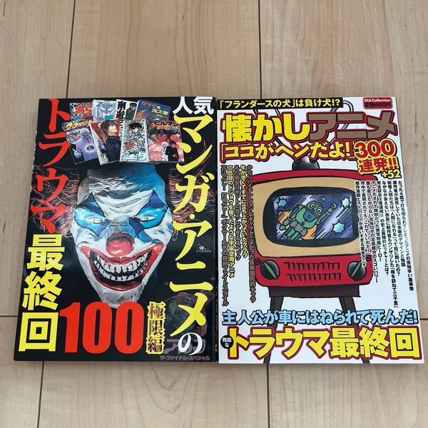 「人気マンガアニメのトラウマ最終回100 極限編」、「懐かしアニメ ココがヘンだよ! 300連発!! 」2冊セット