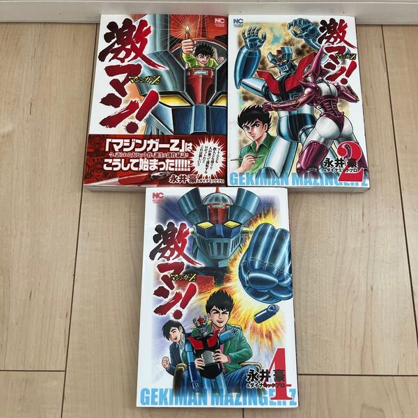 『激マン! マジンガーZ編』 1巻 2巻 4巻セット (NICHIBUN COMICS) 永井豪 著