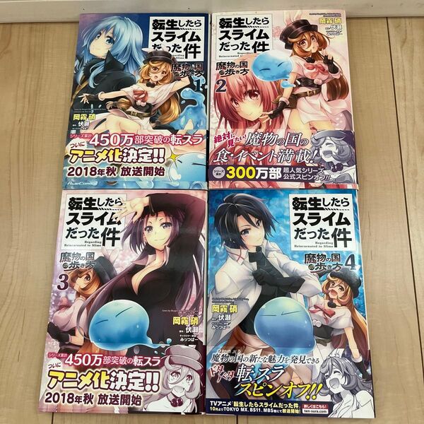 『転生したらスライムだった件 魔物の国の歩き方』 1巻〜4巻セット(Ride Comics)