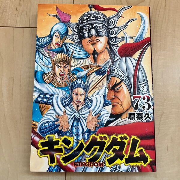 キングダム 73巻 (ヤングジャンプコミックス) 原泰久/著