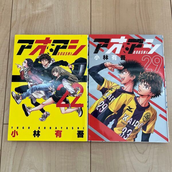 『アオアシ』 2冊セット 22巻 29巻
