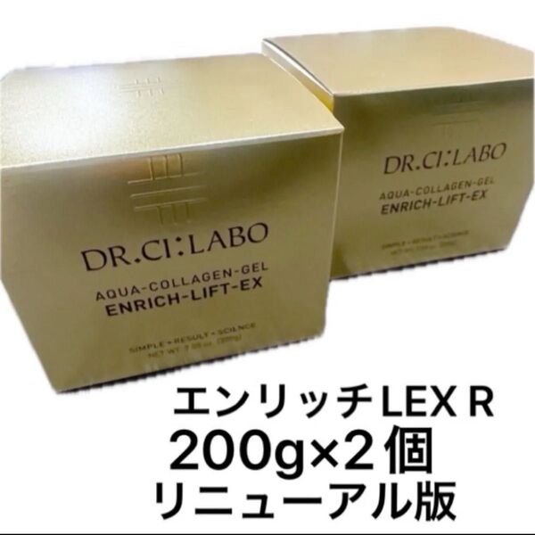 ドクターシーラボ アクアコラーゲンゲルエンリッチリフトEXR 200g新品未開封200g 2個 最短翌日発送!