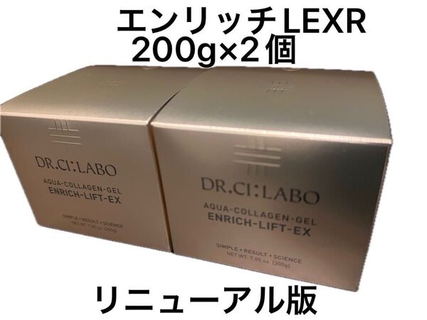ドクターシーラボ アクアコラーゲンゲル エンリッチリフトEX R 200g LEX R 2個 新品未開封 最短翌日発送!最安☆