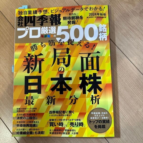 会社四季報別冊 2024年10月号 (東洋経済新報社)