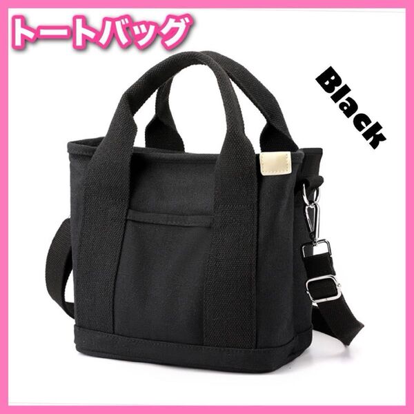 トートバッグ 黒 キャンバス ショルダーバッグ バッグ カバン 弁当 ミニトートバッグ 2way 肩掛け 手提げ レディース