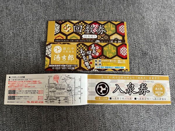 湯のや天然温泉湯吉郎回数券2冊(20枚)
