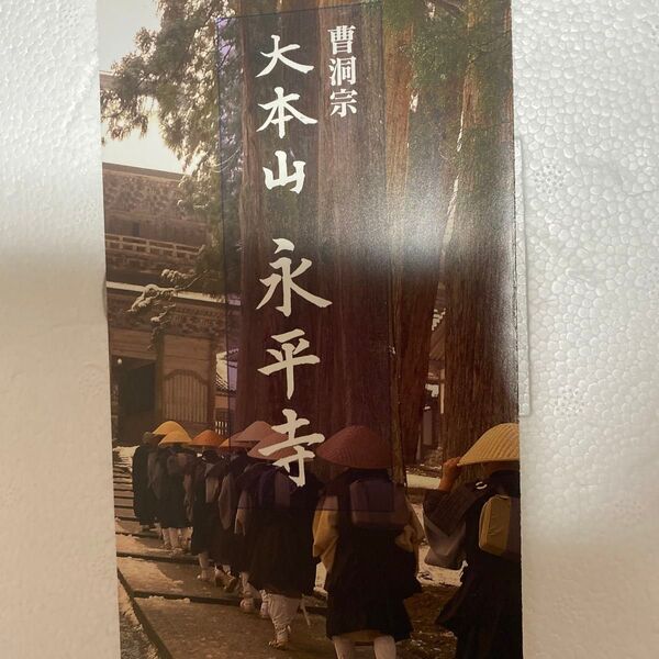 曹洞宗 永平寺