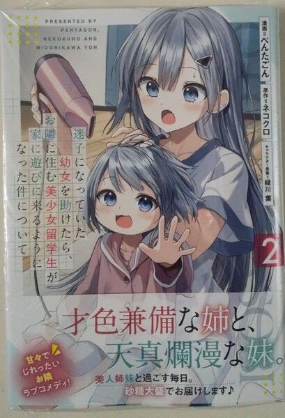 迷子になっていた幼女を助けたら、お隣に住む美少女留学生が家に遊びに来るようになった件について コミック 2 未開封新品