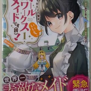 ヒロイン?聖女?いいえ。オールワークスメイドです 1巻 未開封新品