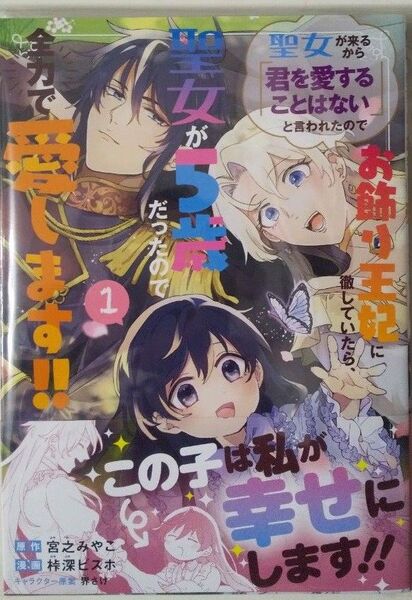 聖女が来るから君を愛することはないと言われたのでお飾り王妃に徹していたら 聖女が5歳だったので 全力で愛します コミック 1巻