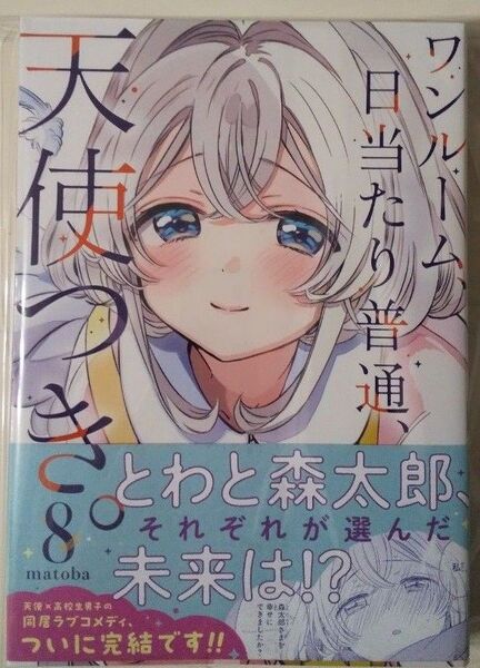 ワンルーム 日当たり普通 天使つき 8巻 未読新品